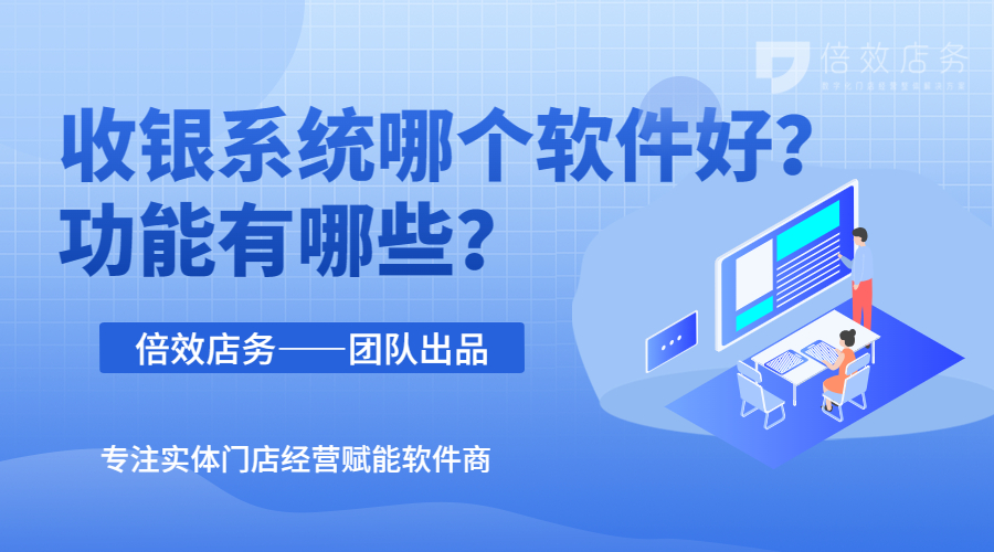 收银系统哪个软件好？功能有哪些？