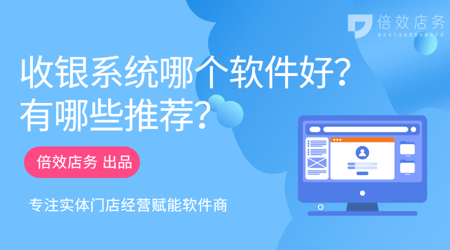 收银系统哪个软件好？有哪些推荐？