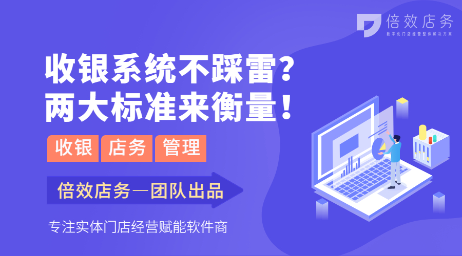 收银系统不踩雷？两大标准来衡量！