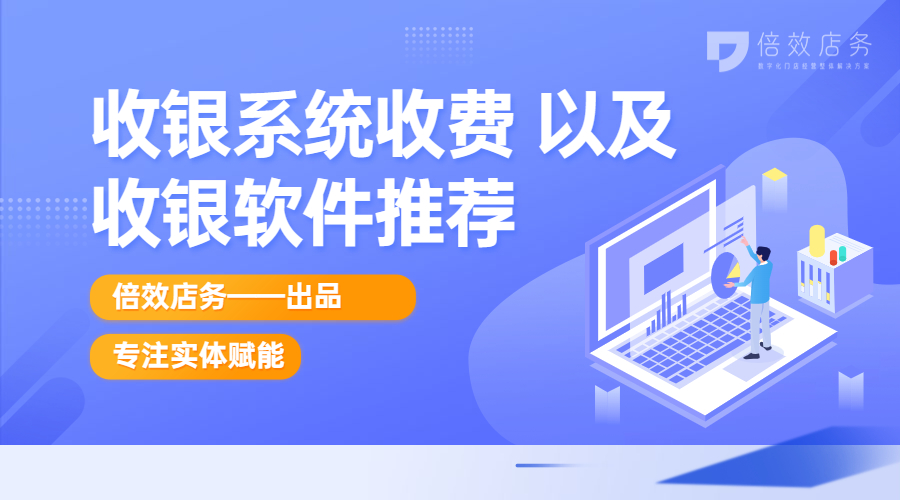 银豹收银系统怎么收费？收银软件推荐