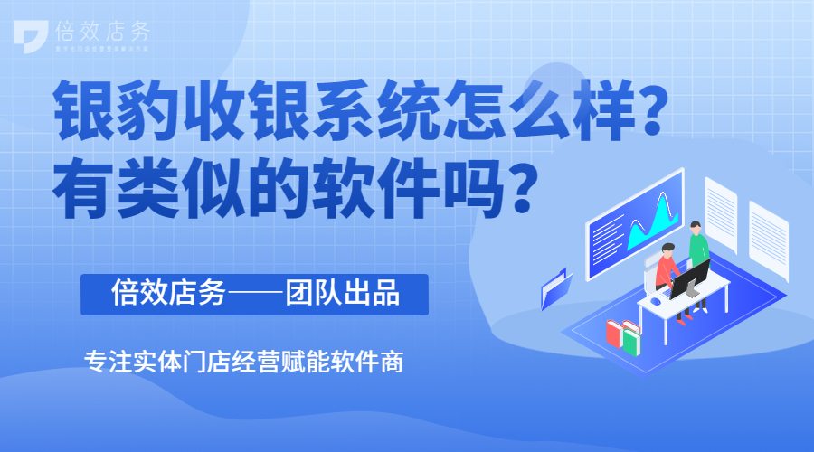 银豹收银系统怎么样？有类似的软件吗？