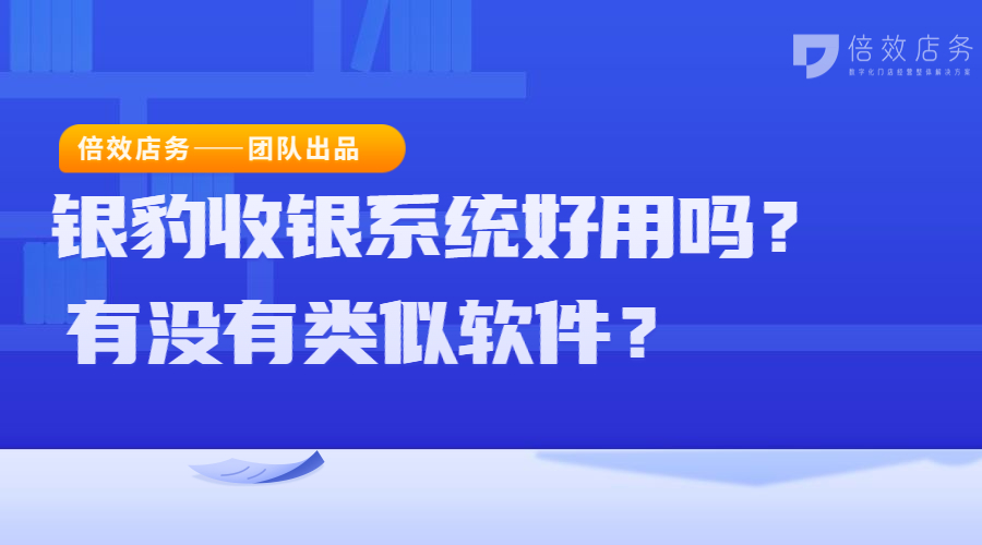 银豹收银系统好用吗？有没有类似软件？