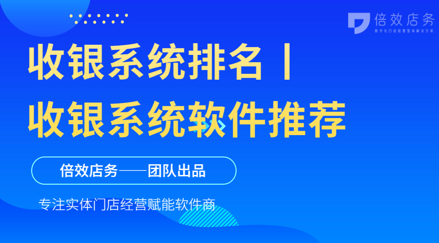 收银系统排名丨收银系统软件推荐