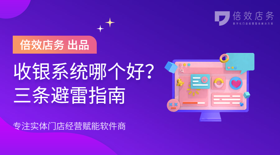 收银系统哪个好？三条避雷指南