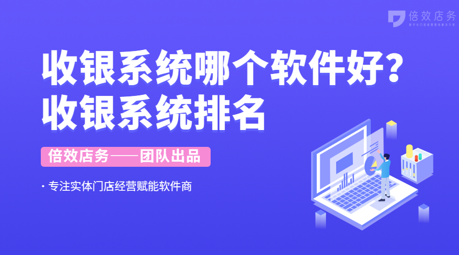 收银系统哪个软件好？收银系统排名