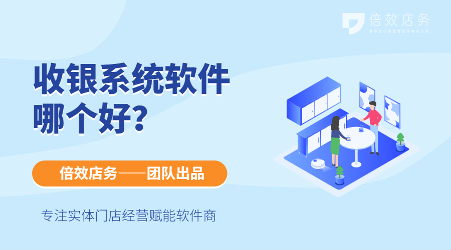 收银系统软件哪个好？