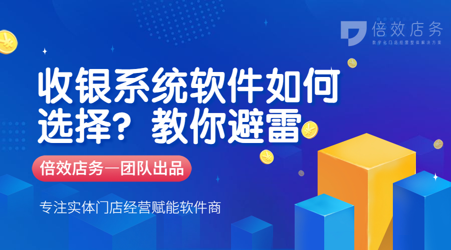 收银系统软件如何选择？教你避雷