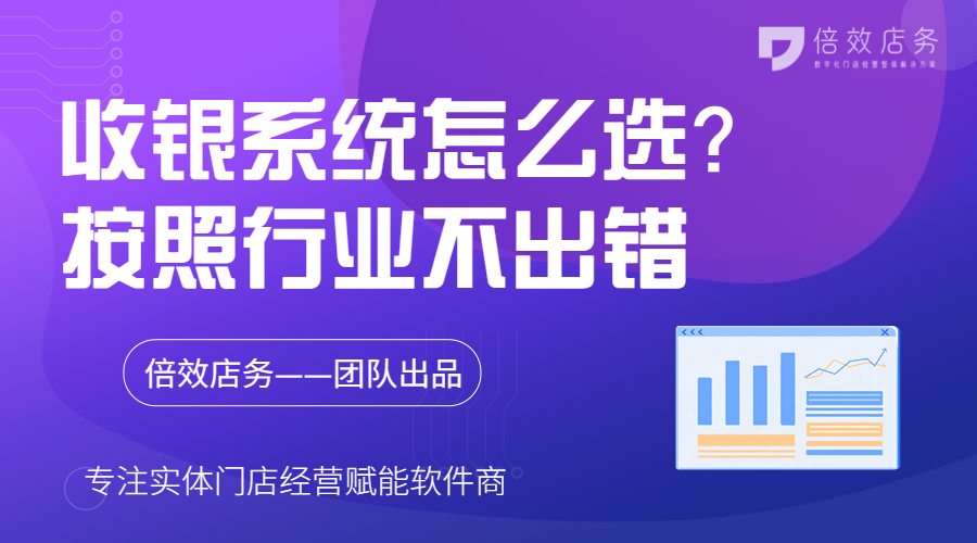 收银系统怎么选？按照行业不出错