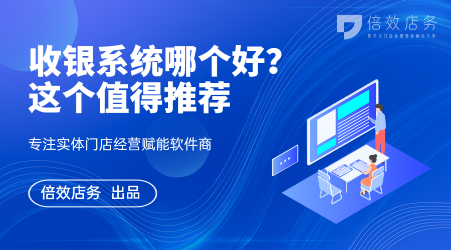 收银系统哪个好？这个值得推荐