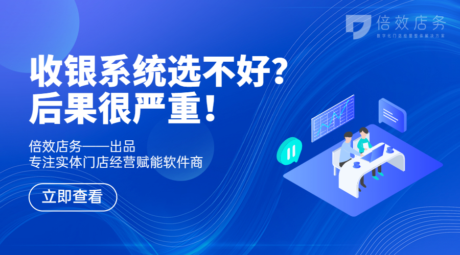 收银系统选不好？后果很严重！