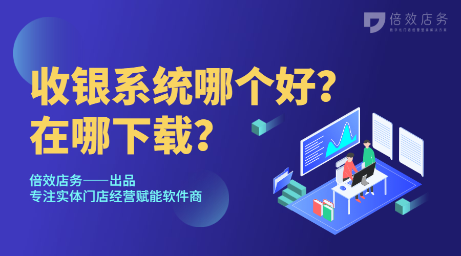 收银系统哪个好？在哪下载？