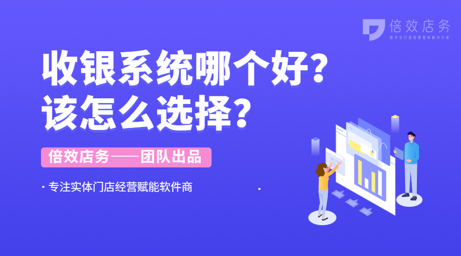 收银系统哪个好？该怎么选择？