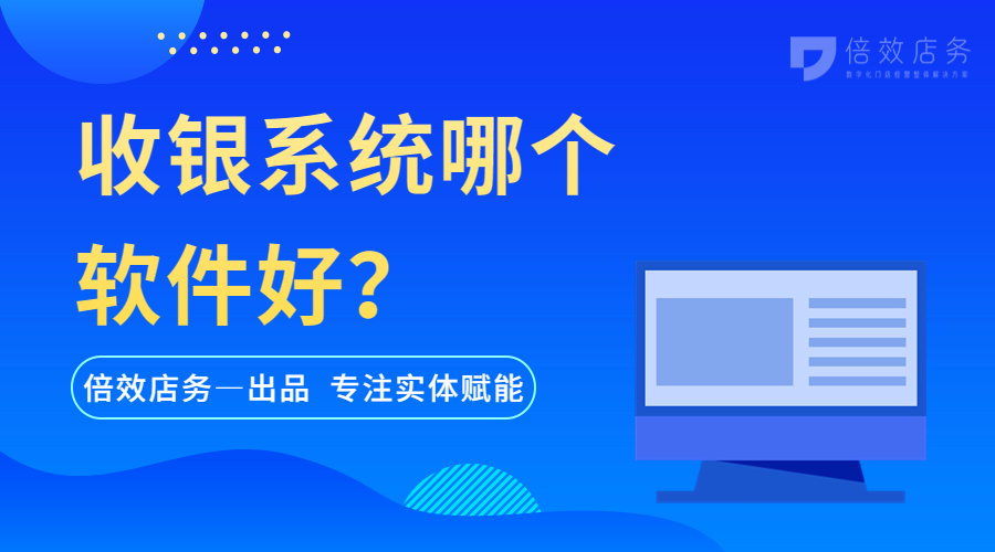 收银系统哪个软件好？