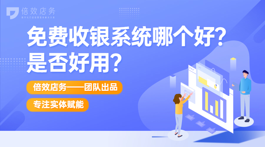 免费收银系统哪个好？是否好用？