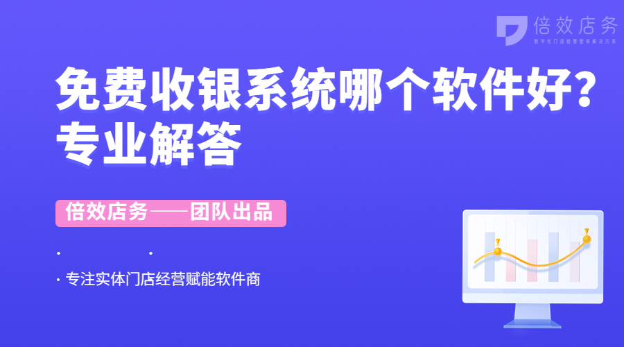 免费收银系统哪个软件好？专业解答