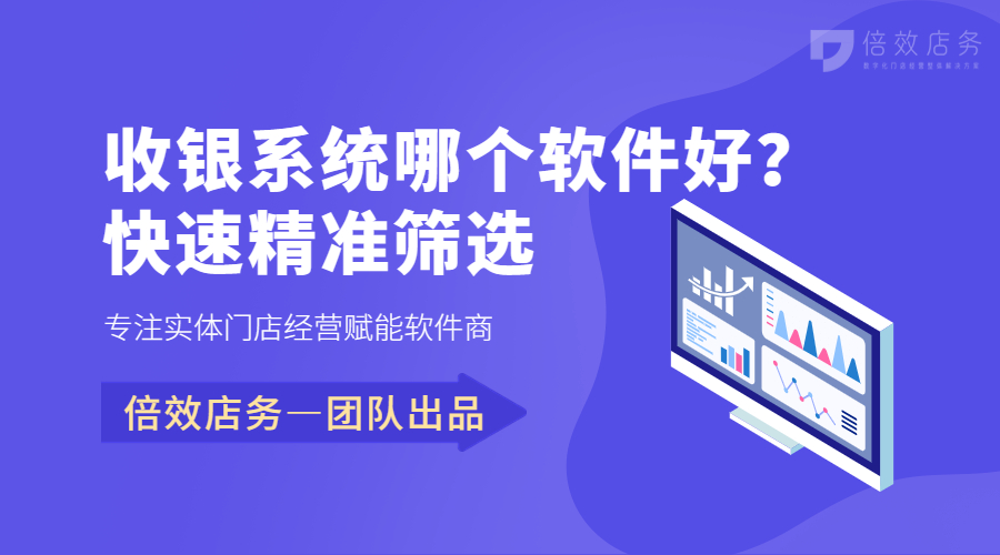 收银系统哪个软件好？快速精准筛选