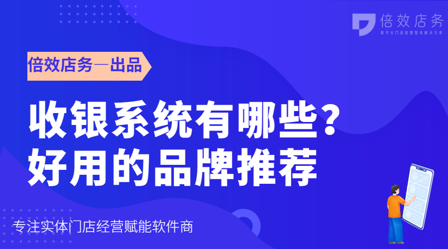 收银系统有哪些？好用的品牌推荐