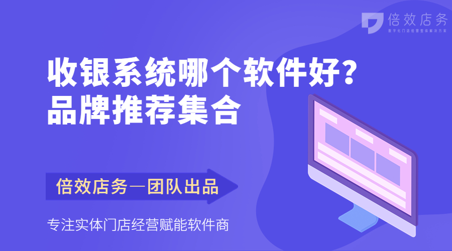 收银系统哪个软件好？品牌推荐集合