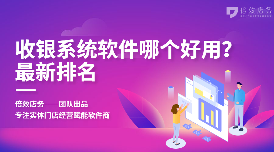 收银系统软件哪个好用？最新排名