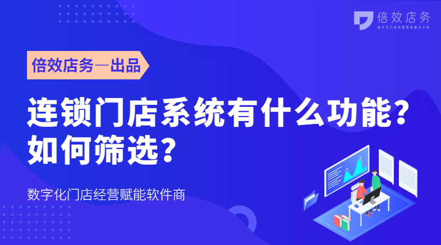 连锁门店系统有什么功能？如何筛选？