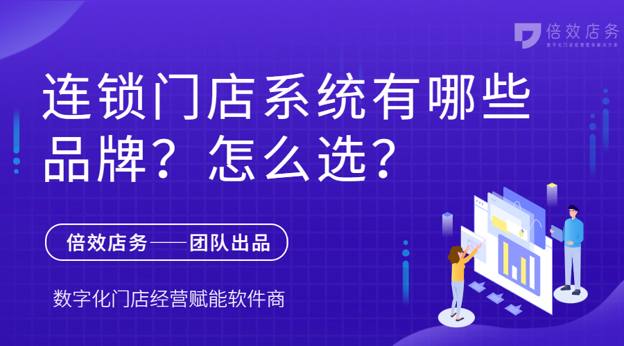 连锁门店系统有哪些品牌？怎么选？