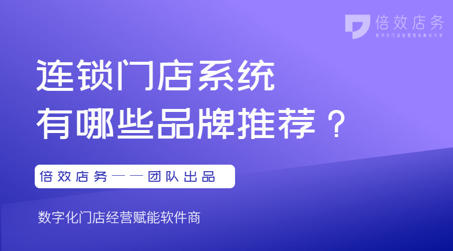 连锁门店系统有哪些品牌推荐？