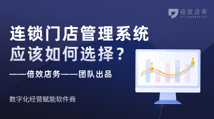 连锁门店管理系统应该如何选择？