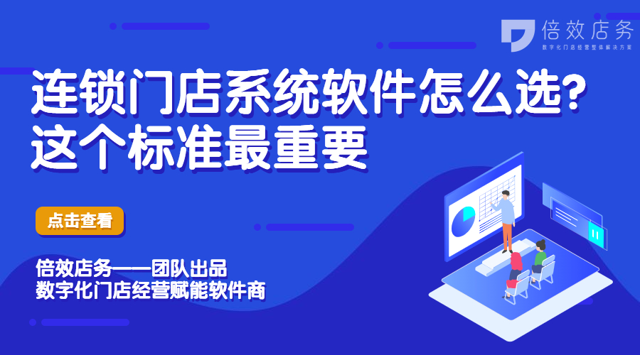 连锁门店系统软件怎么选？这个标准最重要