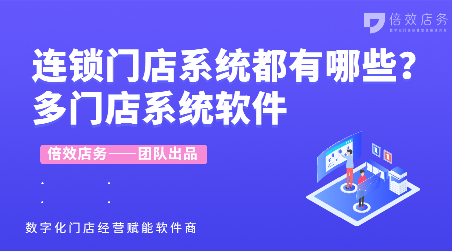 连锁门店系统都有哪些？多门店系统软件