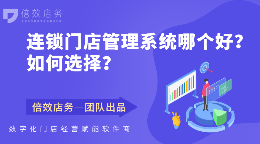 连锁门店管理系统哪个好？如何选择？