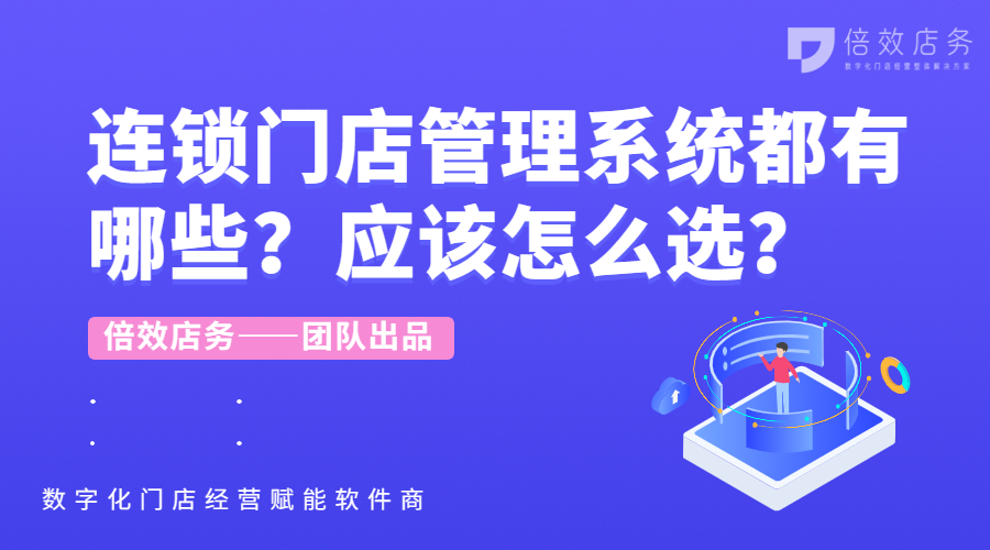 连锁门店管理系统都有哪些？应该怎么选？