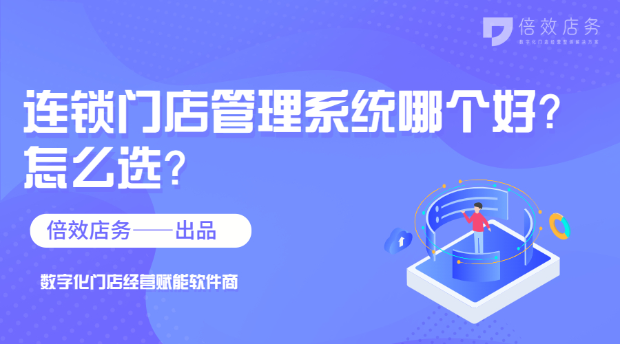 连锁门店管理系统哪个好？怎么选？