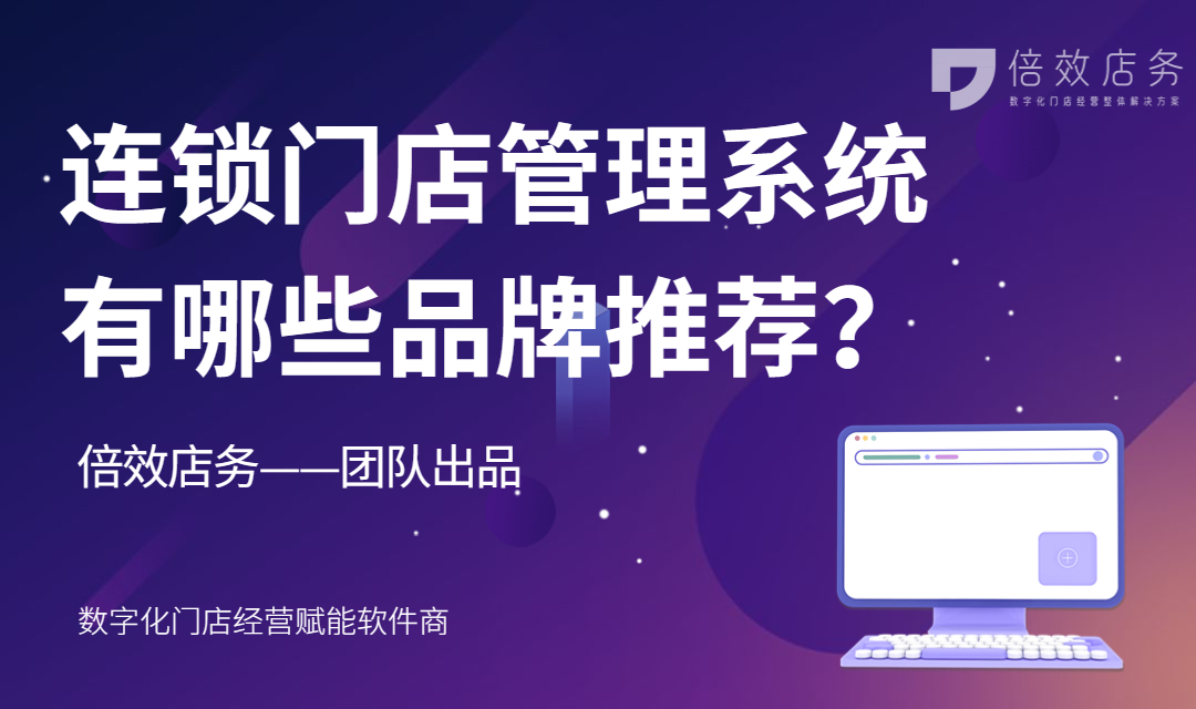 连锁门店管理系统有哪些品牌推荐？