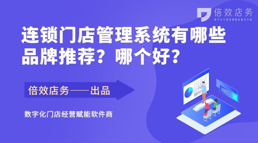 连锁门店管理系统有哪些品牌推荐？哪个好？