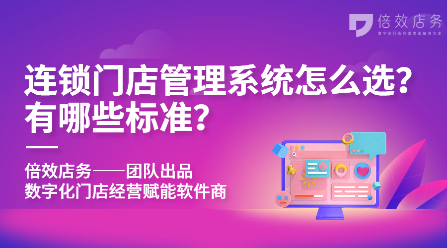 连锁门店管理系统怎么选？有哪些标准？