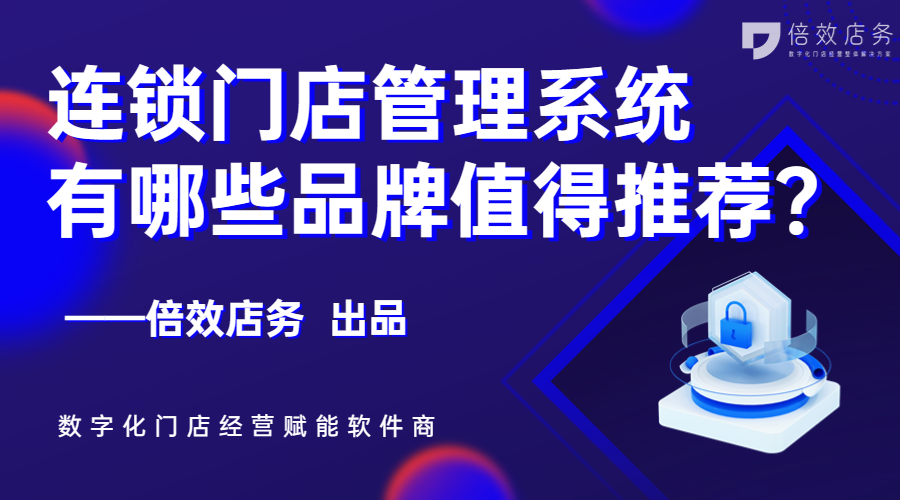 连锁门店管理系统有哪些品牌值得推荐？