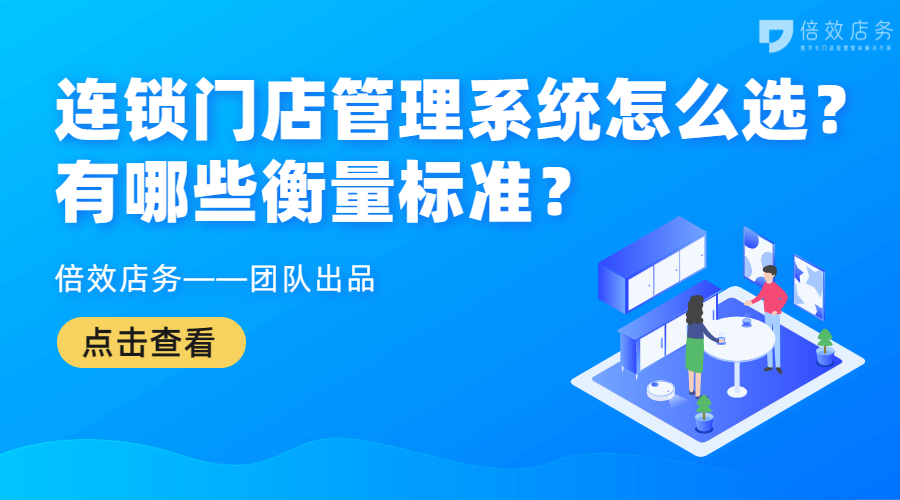 连锁门店管理系统怎么选？有哪些衡量标准？