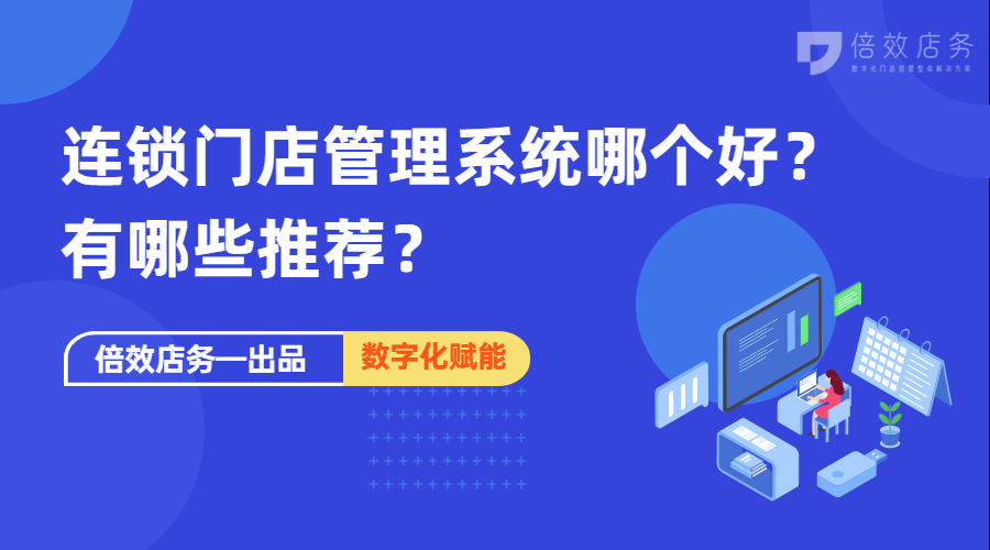 连锁门店管理系统哪个好？有哪些推荐？