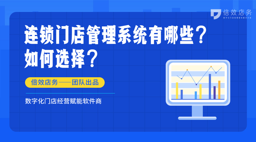 连锁门店管理系统有哪些？如何选择？