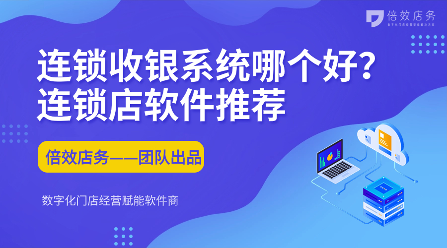 连锁收银系统哪个好？连锁店软件推荐