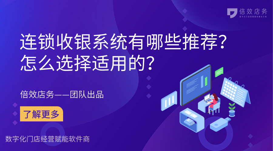 连锁收银系统有哪些推荐？怎么选择适用的？