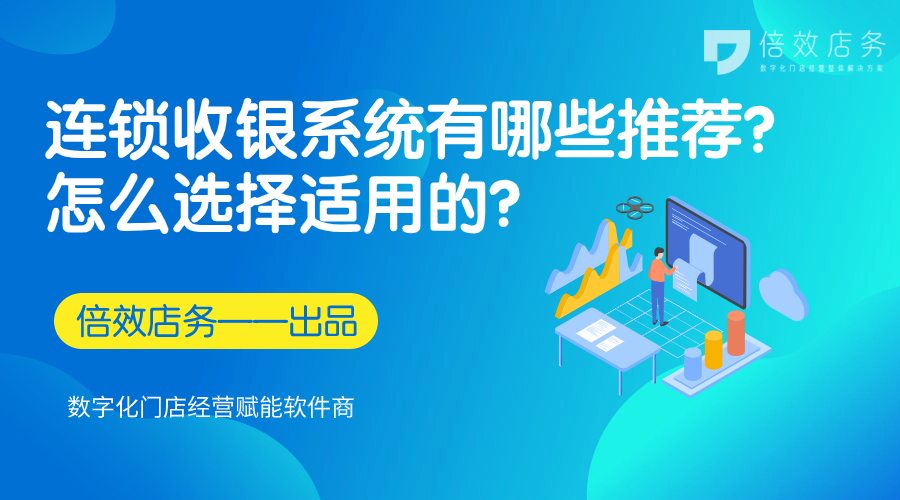 连锁收银系统怎么选？有哪些品牌推荐