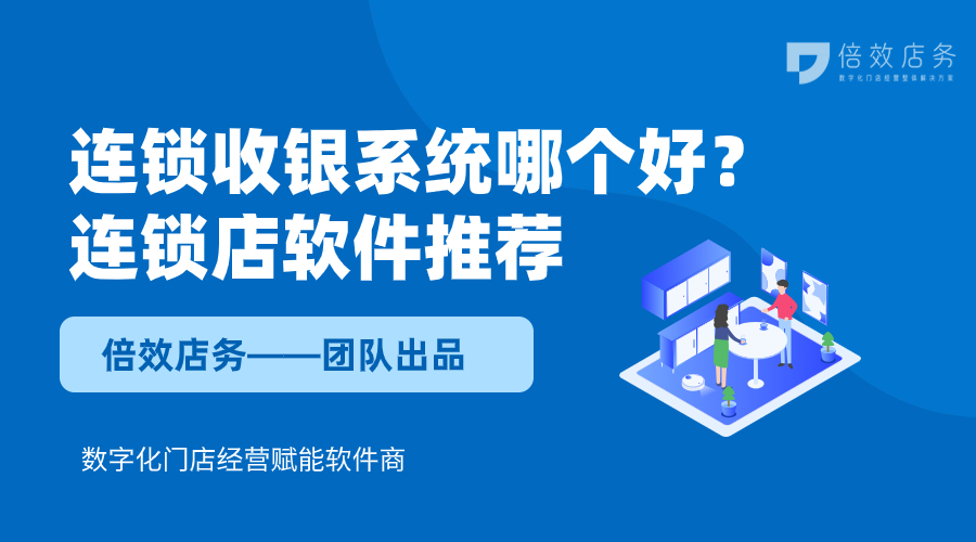 连锁收银系统的必备功能——门店赋能