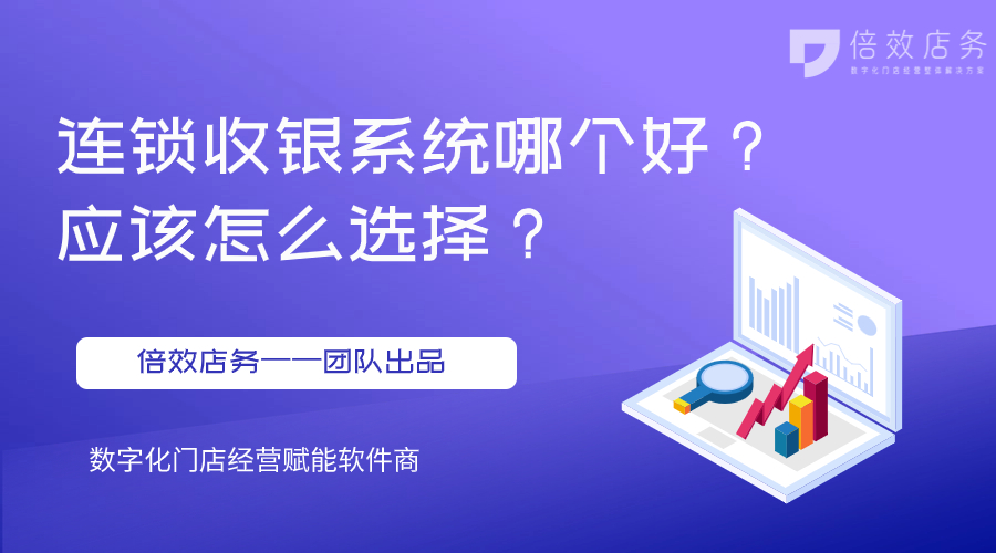 连锁收银系统哪个好？应该怎么选择？