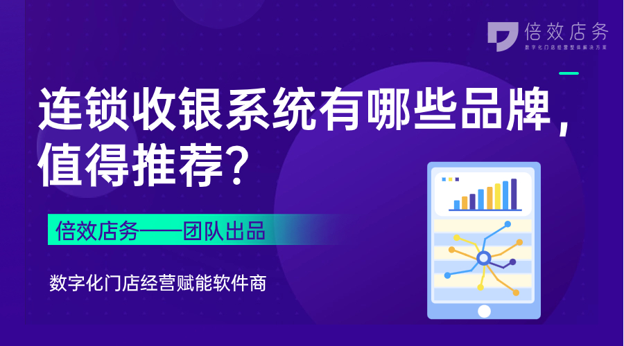 连锁收银系统有哪些品牌，值得推荐？