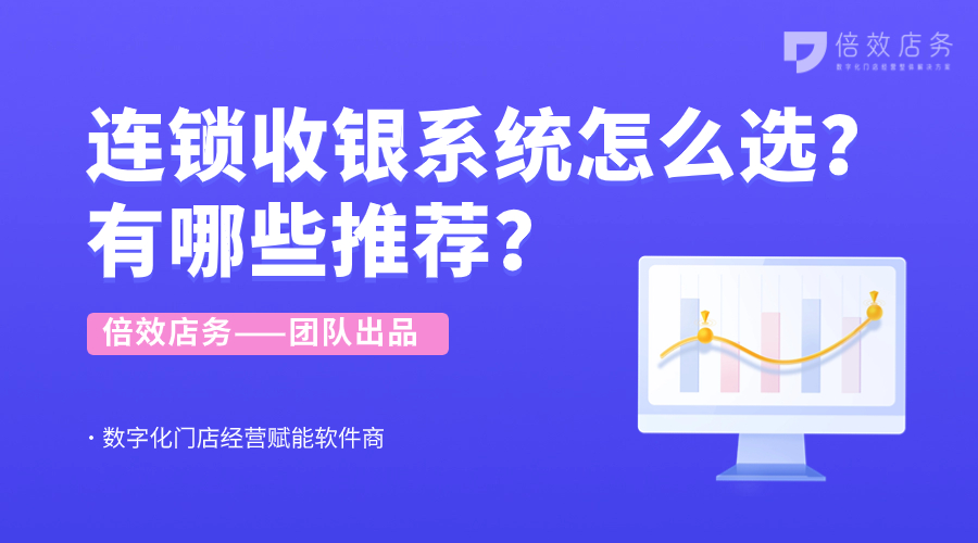 连锁收银系统怎么选？有哪些推荐？