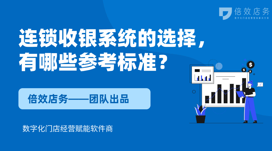 连锁收银系统的选择，有哪些参考标准？