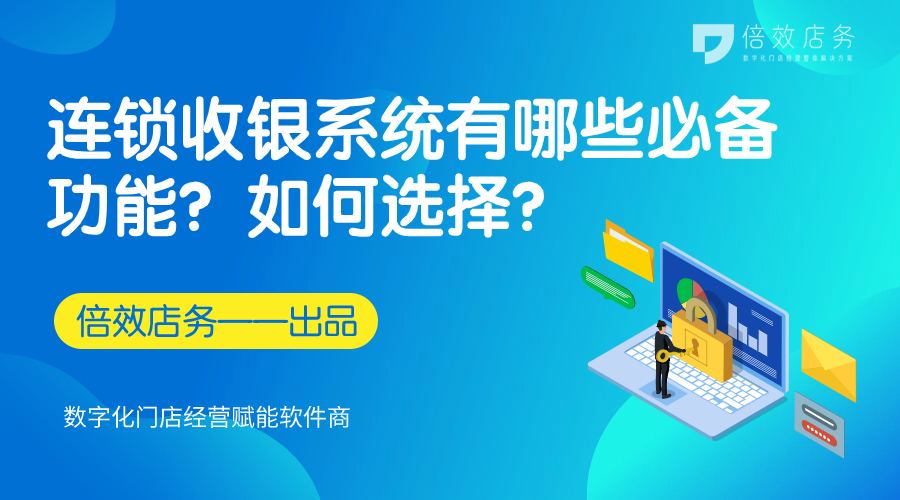 连锁收银系统有哪些必备功能？如何选择？