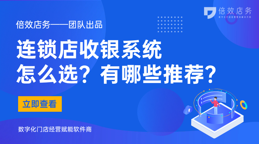 连锁店收银系统怎么选？有哪些推荐？