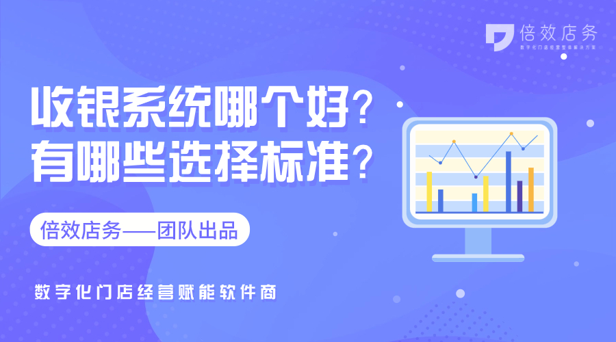 收银系统哪个好？有哪些选择标准？